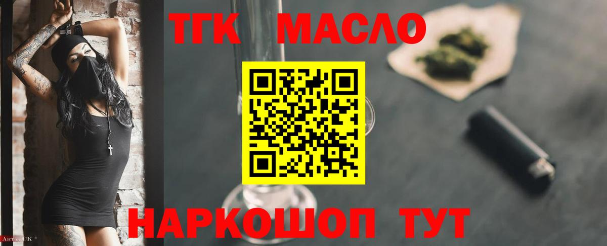 ТГК THC oil Томск